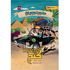 تصویر ماجراجویان و معبد گنج 