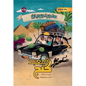 تصویر ماجراجویان و معبد گنج 