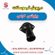 تصویر درپوش ترموستات برلیانس کراس 