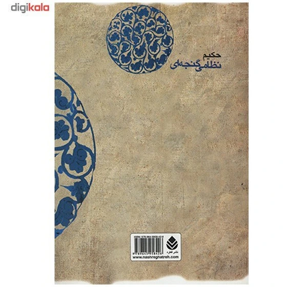 خرید و قیمت کتاب هفت پیکر اثر نظامی گنجه ای