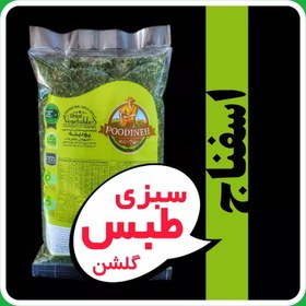 تصویر اسفناج خشک امسالی پودینه طبس (بسته سلفونی 90گرمی) dried spinach 90 gr