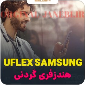 تصویر هندزفری گردنی UFLEX SAMSUNG اورجینال HEADSET UFLEX SAMSUNG ORIGINAL