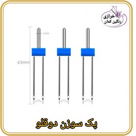 تصویر پک سوزن دوقلو 