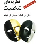 تصویر کتاب نظریه های شخصیت یحیی سید محمدی ویراست دهم 