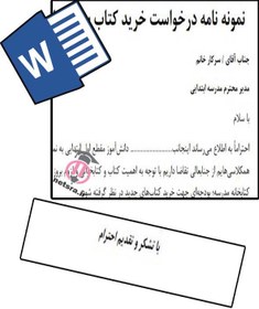 تصویر نمونه نامه درخواست خرید کتاب برای کتابخانه مدرسه 