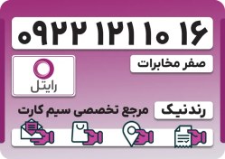 تصویر سیم کارت رایتل – فعالسازی غیر حضوری 