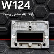 تصویر پایه آینه سقفی وسط بنز W124 