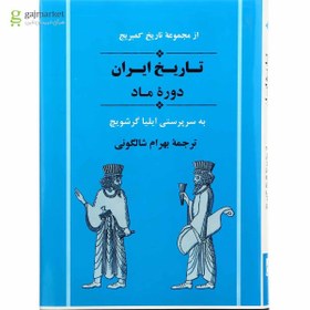 تصویر کتاب تاریخ ایران دوره ماد مجموعه تاریخ کمبریج - جلد 3 