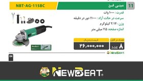تصویر مینی سنگ NEWBEAT-AG-115BC 