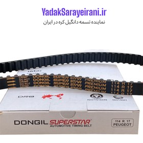 تصویر تسمه تایم 114 دانگیل کره اصل برای پژو ۴۰۵،پارس و سمند معمولی DONGIL SUPER STAR PREMIUM 114 R 17