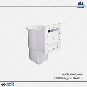 تصویر اسکیمر استخر کوچک Hiwater مدل HWS1096(پس کرایه) 