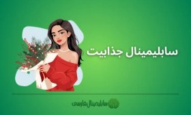 تصویر سابلیمینال جذابیت 