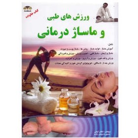 تصویر كتاب ورزش هاي طبي و ماساژ درماني اثر كاظم كياني نشر زرقلم 