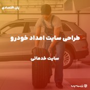 تصویر طراحی سایت امداد خودرو/خودروبر 