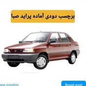 تصویر برچسب دودی 2 لایه 25 درصد جانبی پراید صندوق دار 