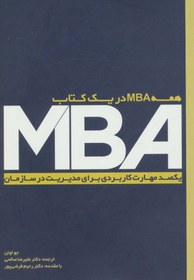 تصویر MBA (یکصد مهارت کاربردی برای مدیریت در سازمان) 