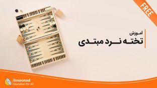 تصویر آموزش تخته نرد مبتدی [رایگان] 