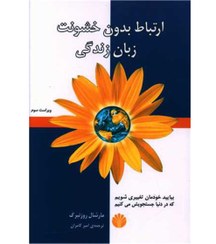 تصویر کتاب ارتباط بدون خشونت 