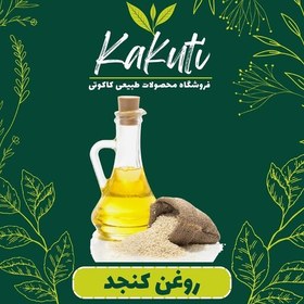 تصویر روغن کنجد درجه یک (760گرم) فروشگاه کاکوتی 