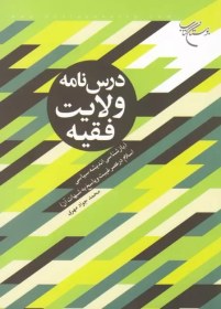 تصویر درسنامه ولایت فقیه (بازاندیشی اندیشه سیاسی اسلام در عصر غیبت و پاسخ به شبهات آن) 