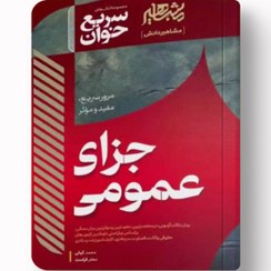 تصویر کتاب سریع خوان حقوق جزای عمومی اثر محمد کیانی و جعفر فراست 