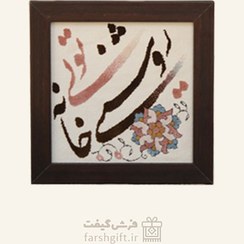 تصویر تابلو فرش روشنی خانه تویی (20*20) 