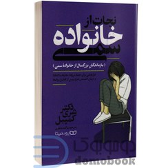 تصویر کتاب نجات از خانواده سمی اثر شری کمپبل انتشارات یوشیتا 