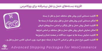 تصویر افزونه بسته‌های حمل و نقل پیشرفته برای ووکامرس | Advanced Shipping Packages for WooCommerce 