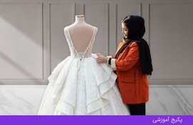 تصویر دوره جامع لباس شب و عروس 