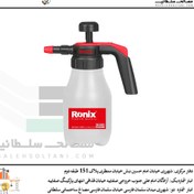 تصویر سم‌پاش 1 لیتری رونیکس مدل RH-6000 