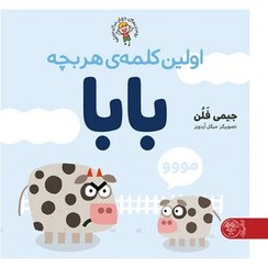 تصویر بهترین‌های جهان برای نوپاها: اولین کلمه‌ی هر بچه بابا 