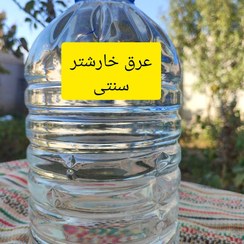 تصویر عرق خارشتر سنتی 4 لیتری خالص 