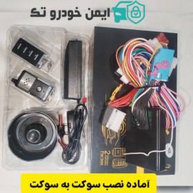 تصویر دزدگیر سوکت فابریک کوییک S ساینا S با BCM عماد 