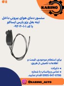 تصویر سنسور دمای پژو پارس 