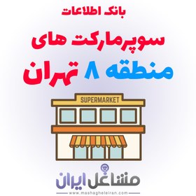 تصویر بانک اطلاعات سوپرمارکت های منطقه 8 تهران 