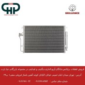 تصویر رادیاتور کولر برلیانس سری 300 