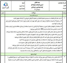 تصویر سوالات امتحان الزامات محیط کار دهم هنرستان | پودمان 4: ایمنی و بهداشت محیط کار 