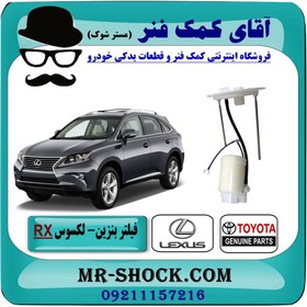 تصویر فیلتر بنزین لکسوس RX مدل 2010-2015 برند اصلی جنیون پارتس با تضمین اصالت 