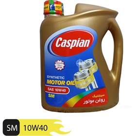 تصویر روغن موتور خودرو کاسپین مدل سینتتیک کد SM SAE 10W40 حجم 4000 میلی لیتر- کد 311 