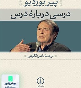 تصویر درسی درباره درس پیر بوردیو ناصر فکوهی نشر نی 