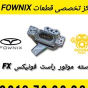 تصویر دسته موتور راست فونیکس FX 