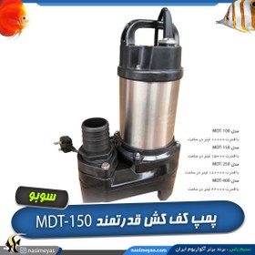 تصویر واتر پمپ کف کش قوی MDT-150 سوبو Sobo Pond Pump WP-16k