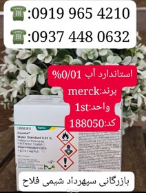 تصویر استاندارد آب 0/01% 