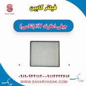 تصویر فیلتر کابین جیلی امگرند X7 (شاسی) 