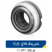 تصویر بلبرینگ کلاچ TU5 پژو206 کد110541 
