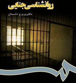 تصویر روانشناسی جنایی 