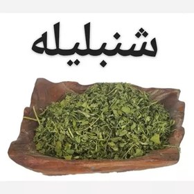 تصویر شنبلیله خشک (سورت شده و ضد میکروبی شده.تازه و بسیار تمیز)100گرمی 