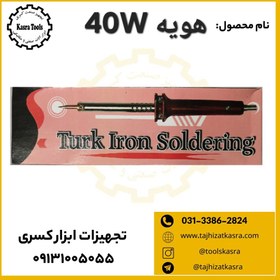 تصویر هویه 40 وات 