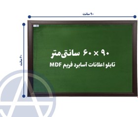 تصویر تابلو اعلانات آسابرد مدل ام دی اف سایز ۹۰ × ۶۰ رنگ سبز 