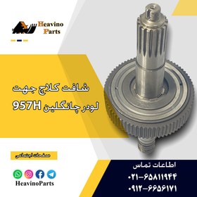 تصویر شافت و پیستون کلاچ جهت گیربکس لودر ZL50H چانگلین 